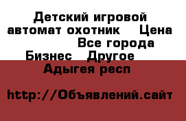 Детский игровой автомат охотник  › Цена ­ 47 000 - Все города Бизнес » Другое   . Адыгея респ.